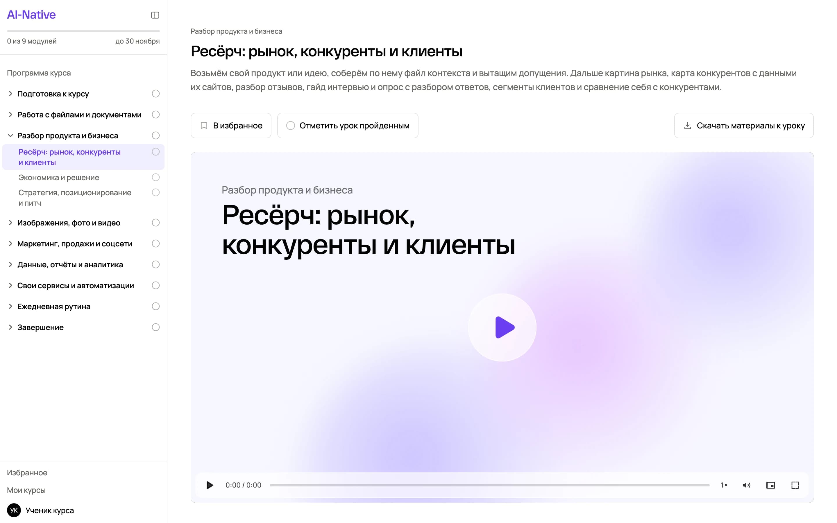 Кабинет курса AI-Native: урок «Ресёрч: рынок, конкуренты и клиенты»