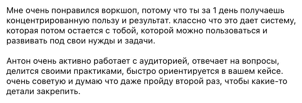 Участница воркшопа: Мне очень понравился воркшоп, потому что ты за 1 день получаешь концентрированную пользу и результат. Классно, что это даёт систему, которая потом остаётся с тобой и которую можно развивать под свои задачи. Очень советую.