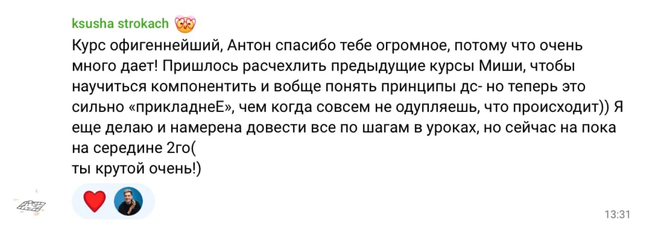 Ksusha Strokach: Курс офигеннейший, Антон спасибо тебе огромное, потому что очень много дает! Пришлось расчехлить предыдущие курсы, чтобы научиться компонентить и вообще понять принципы дизайн-систем — но теперь это сильно «прикладнее», чем когда совсем не понимаешь, что происходит)) Я еще делаю и намерена довести все по шагам в уроках.

Ты крутой очень!